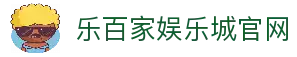 乐百家娱乐城 - 乐百家真人娱乐平台